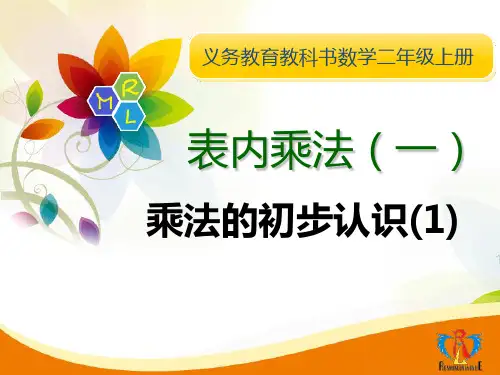 乘法的初步认识(一)