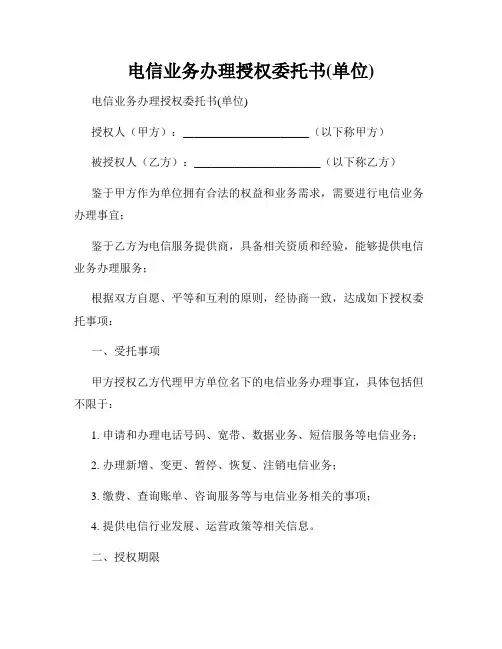 电信业务办理授权委托书(单位)
