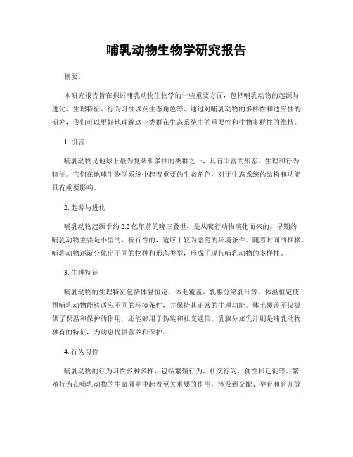 哺乳动物生物学研究报告
