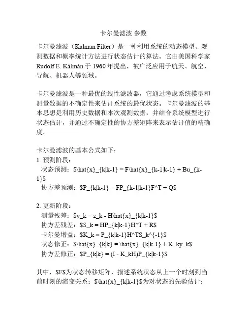 卡尔曼滤波 参数