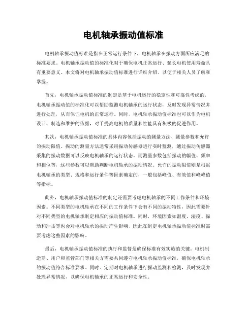 电机轴承振动值标准