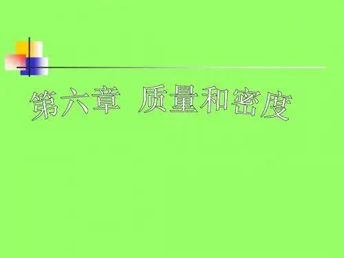 第六章 质量与密度全套分节课件
