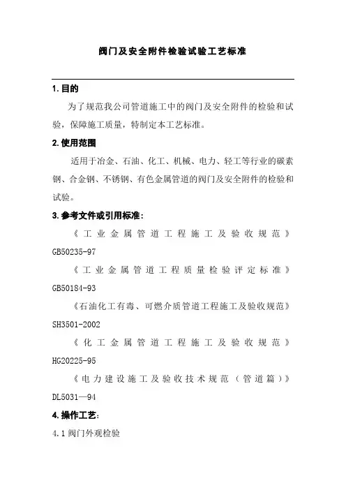 阀门及安全附件检验试验工艺标准