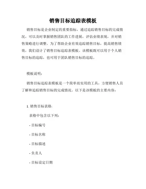 销售目标追踪表模板