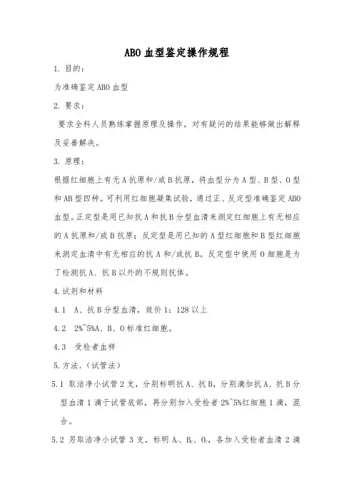 ABO血型鉴定操作规程