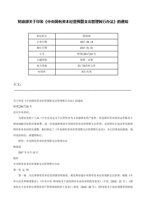 财政部关于印发《中央国有资本经营预算支出管理暂行办法》的通知-财预[2017]32号