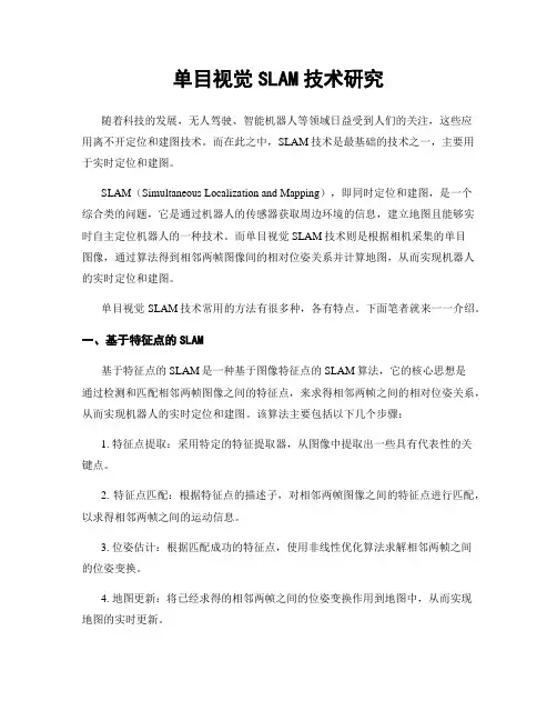 单目视觉SLAM技术研究