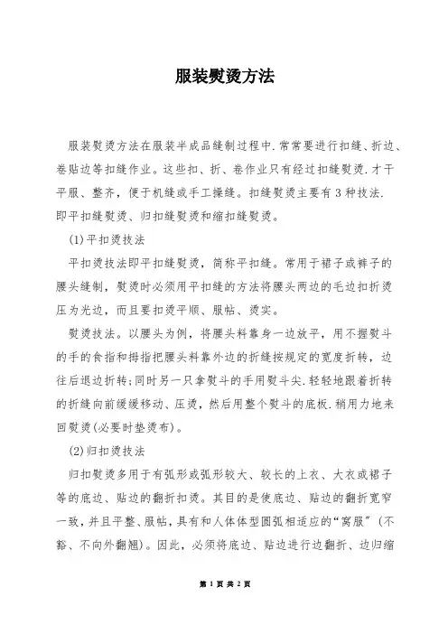 服装熨烫方法