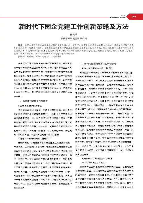 新时代下国企党建工作创新策略及方法