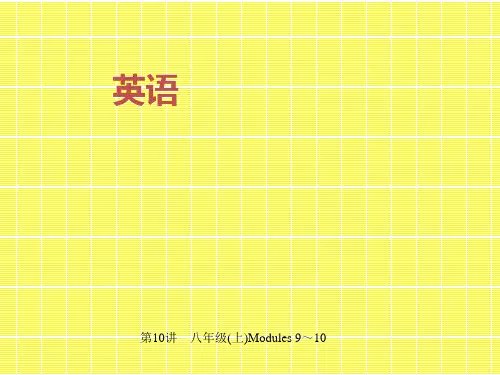 2017名师中考面对面(外研版)英语(浙江金华地区)课件第10讲八年级(上)Modules9～10