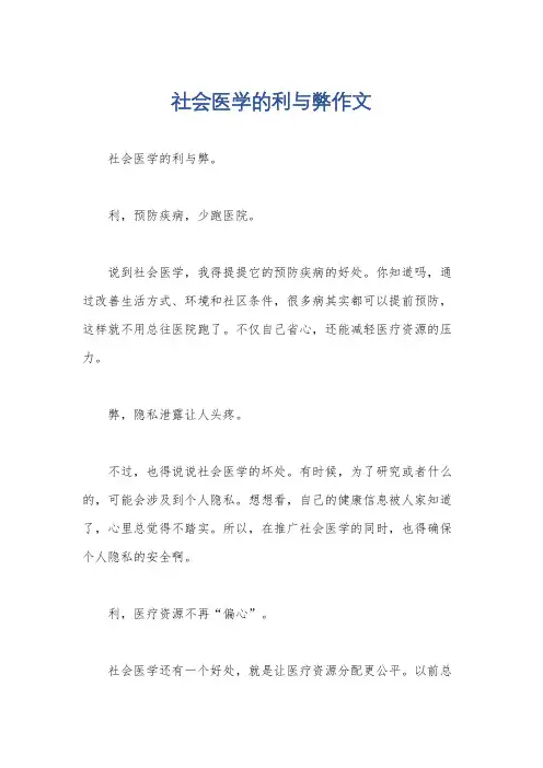 社会医学的利与弊作文