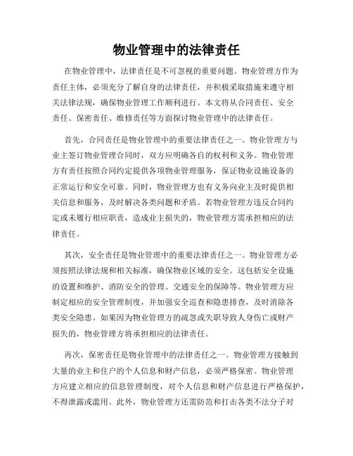 物业管理中的法律责任