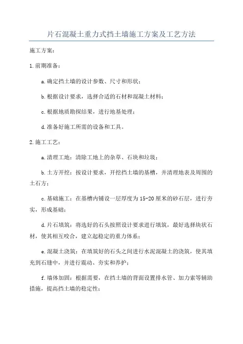 片石混凝土重力式挡土墙施工方案及工艺方法