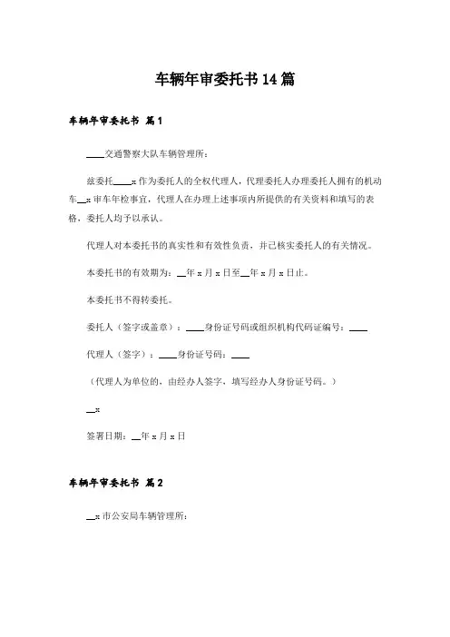 车辆年审委托书14篇
