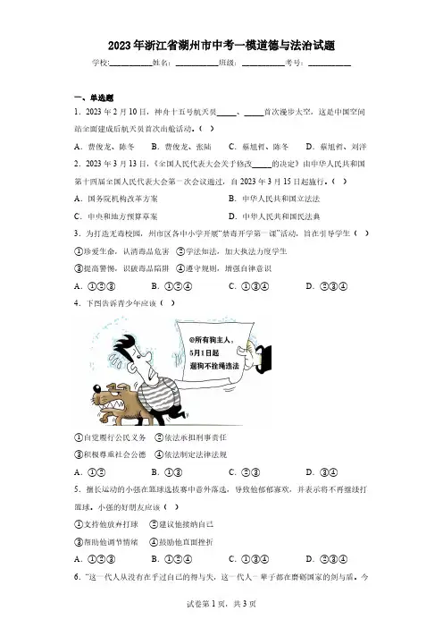 2023年浙江省湖州市中考一模道德与法治试题(含答案)
