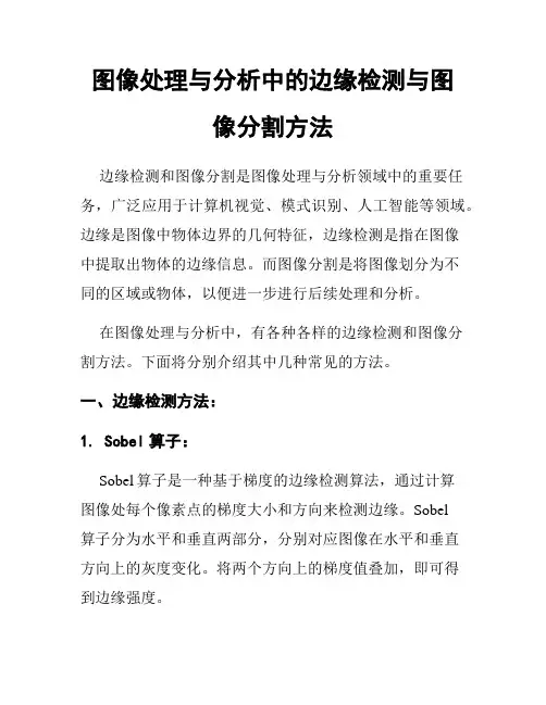 图像处理与分析中的边缘检测与图像分割方法