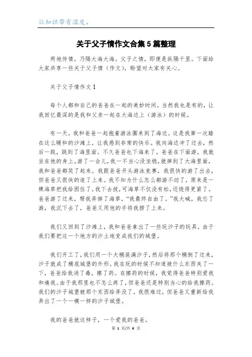 关于父子情作文合集5篇整理