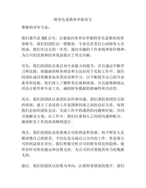 财务先进集体申报范文