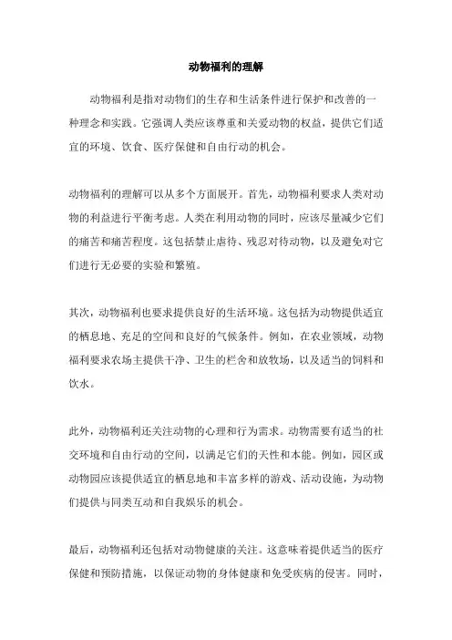 动物福利的理解