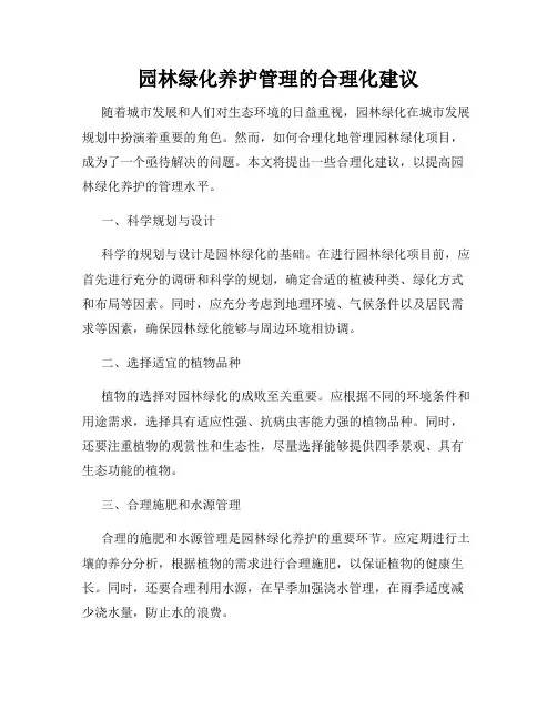 园林绿化养护管理的合理化建议