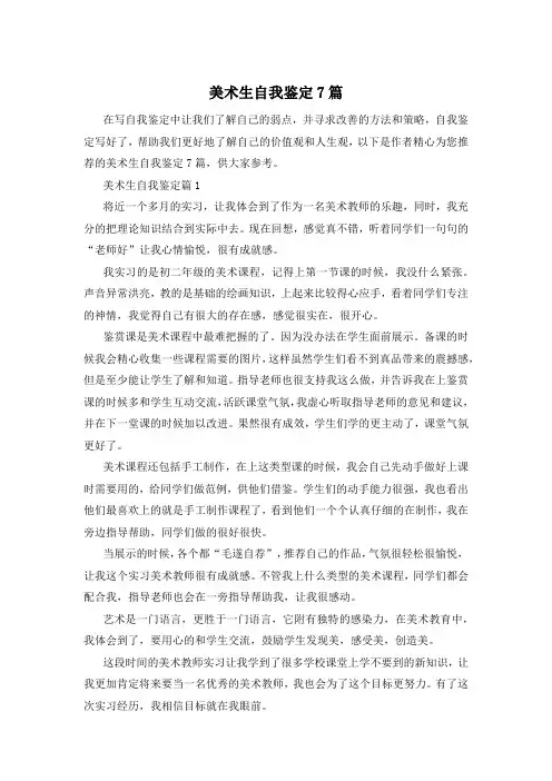 美术生自我鉴定7篇
