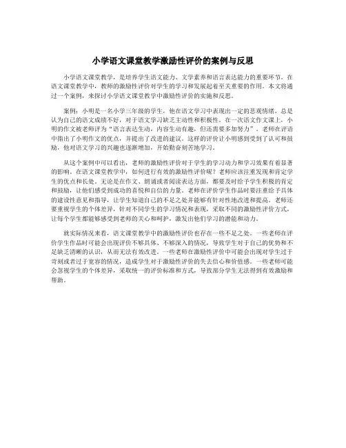 小学语文课堂教学激励性评价的案例与反思