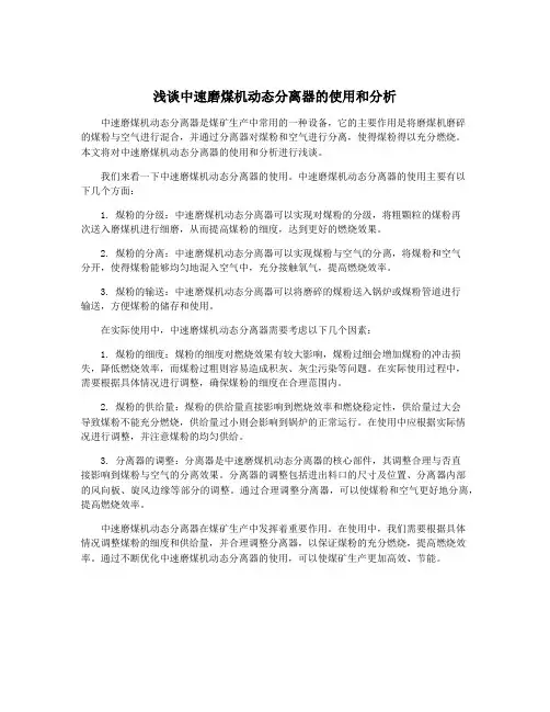 浅谈中速磨煤机动态分离器的使用和分析