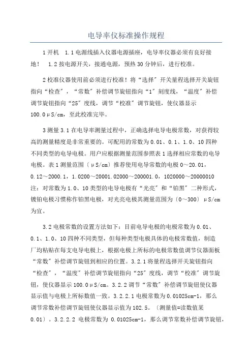 电导率仪标准操作规程