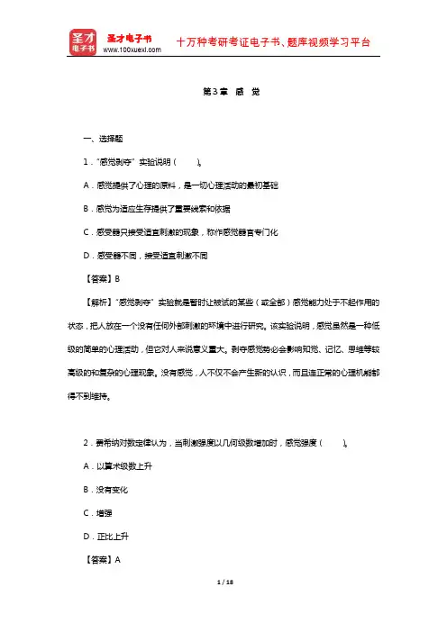 彭聃龄《普通心理学》(第5版)配套章节题库(感 觉)【圣才出品】