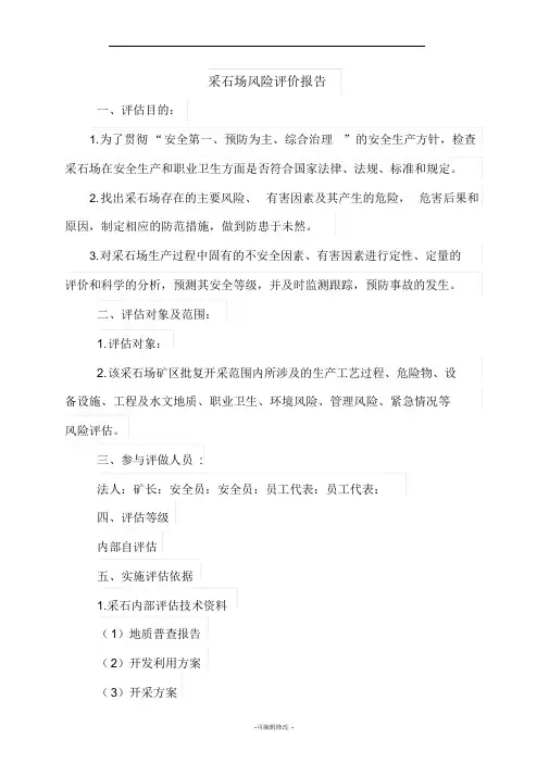 采石场风险评价报告