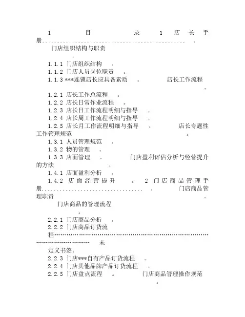 连锁加盟门店运营管理手册汇编.doc