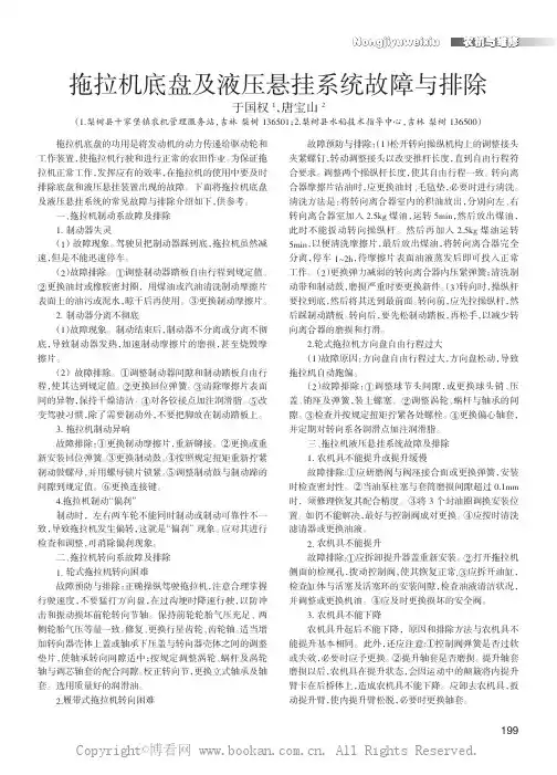 拖拉机底盘及液压悬挂系统故障与排除