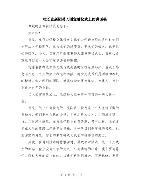 校长在新团员入团宣誓仪式上的讲话稿
