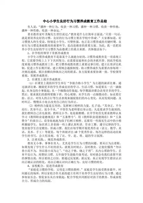 中心小学生良好行为习惯养成教育工作总结