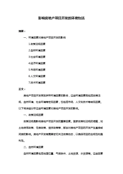影响房地产项目开发的环境包括