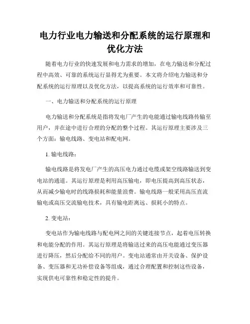 电力行业电力输送和分配系统的运行原理和优化方法