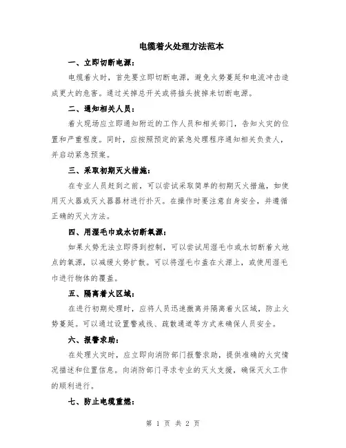 电缆着火处理方法范本