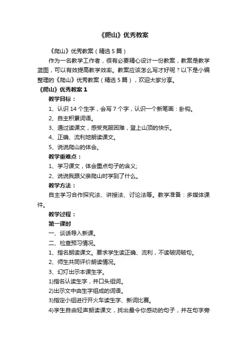 《爬山》优秀教案