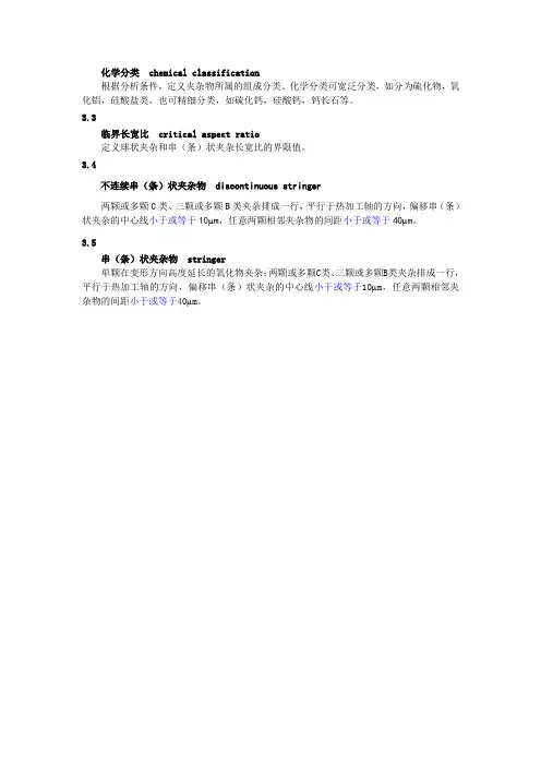 夹杂物分类  chemical classification
