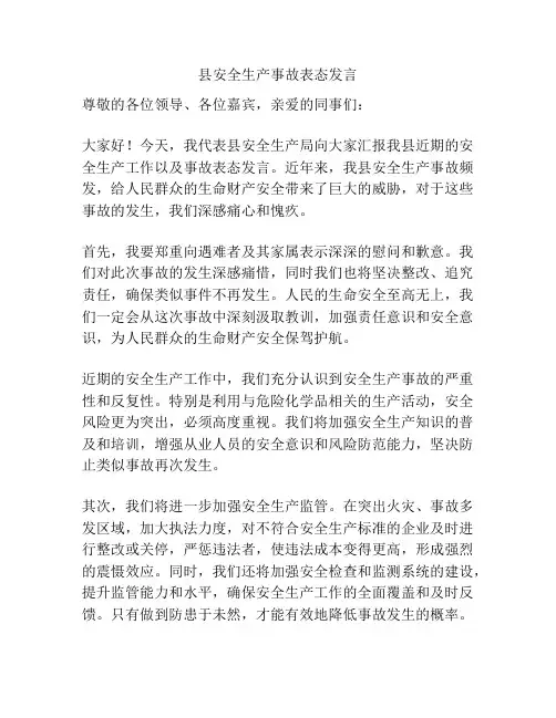 县安全生产事故表态发言