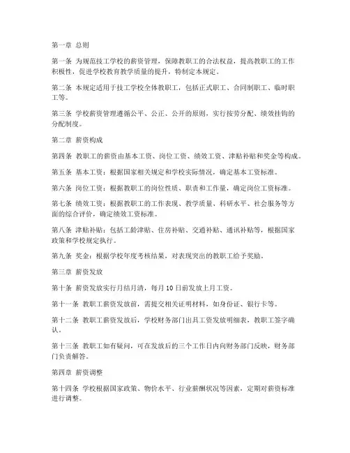 技工学校薪资管理规定制度