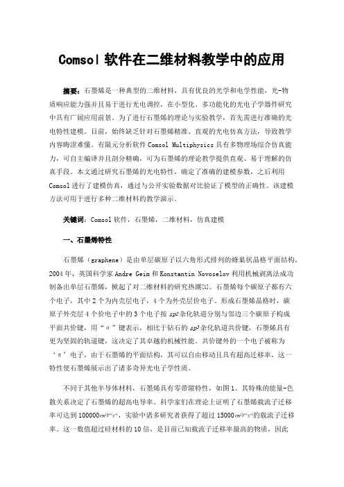 Comsol软件在二维材料教学中的应用