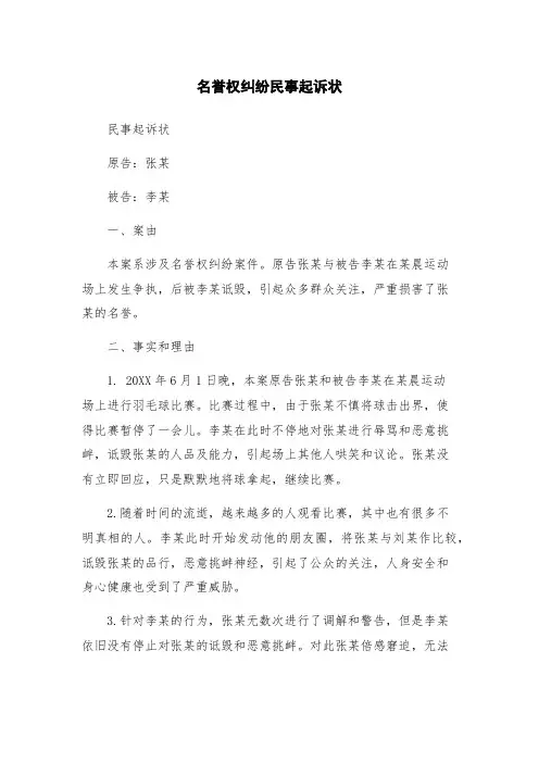 名誉权纠纷民事起诉状