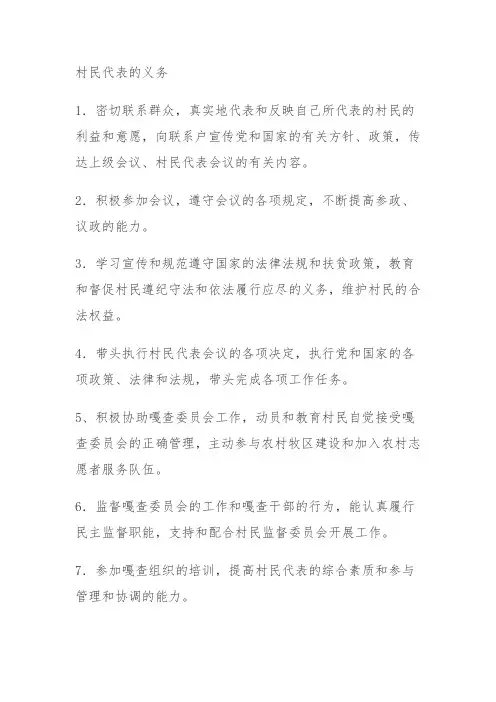 村民代表职责