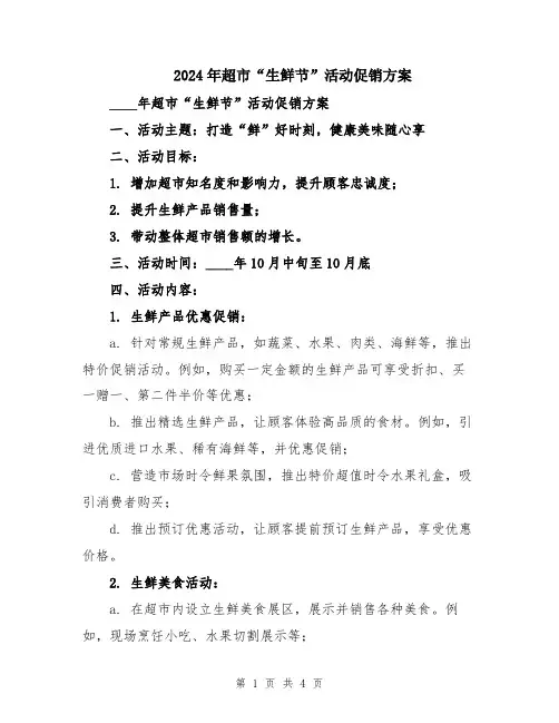 2024年超市“生鲜节”活动促销方案