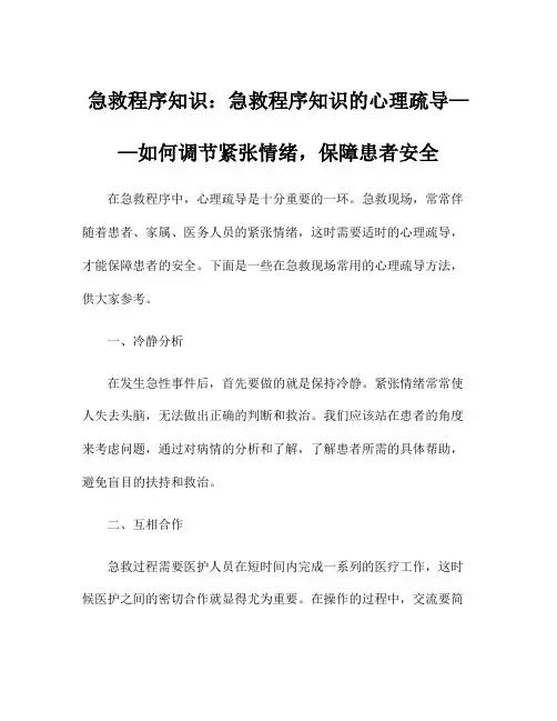 急救程序知识：急救程序知识的心理疏导——如何调节紧张情绪,保障患者安全