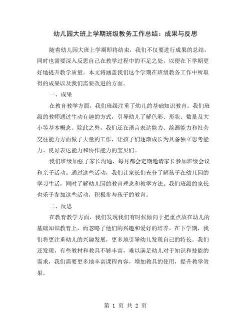 幼儿园大班上学期班级教务工作总结：成果与反思