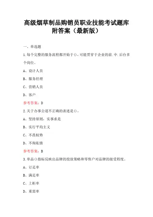 高级烟草制品购销员职业技能考试题库附答案(最新版)