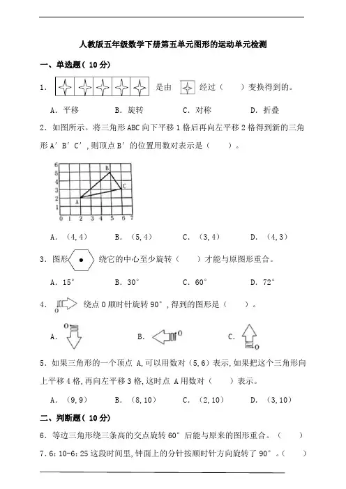人教版五年级数学下册第五单元图形的运动单元检测(含答案)