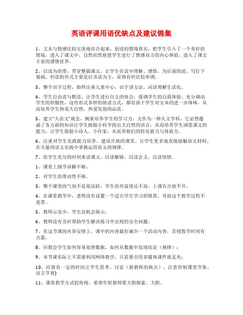 英语评课用语优缺点及建议锦集